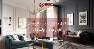 Read more about the article كمل ديكورك بــ بانوهات الحوائط والأسقف